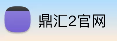 鼎汇2官网 logo