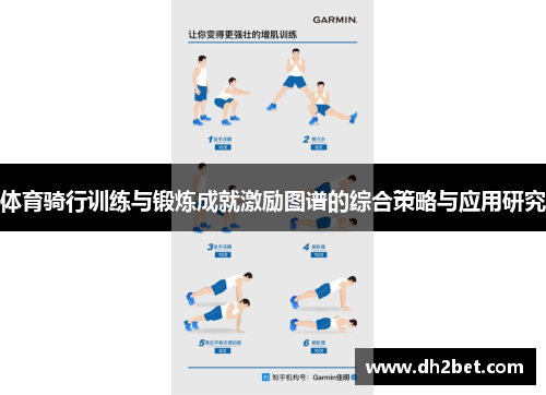 体育骑行训练与锻炼成就激励图谱的综合策略与应用研究