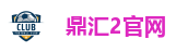 鼎汇2官网